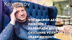 ЧТО ДОЛЖЕН ДЕЛАТЬ РИЭЛТОР ? /РАЗБИРАЕМ ДОГОВОР НА ОКАЗАНИЕ УСЛУГ ПО НЕДВЖИМОСТИ.