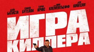 Кинозал ДК приглашает с 12 сентября на фильм "ИГРА КИЛЛЕРА" 2D, 16+, 100 мин. #кинозалДКям