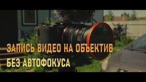 Как попасть в фокус на винтажных объективах. Объективы без автофокуса.