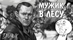 Зайчик #7 - МУЖИК В ЛЕСУ