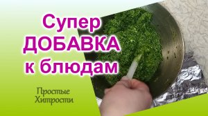 Супер ДОБАВКА ко многим блюдам (29)/Зеленая Паста/Делаем сами