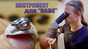 Готовим оснастку для закрепки "Паве".