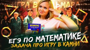 Игра в кальмара и ЕГЭ по математике: Задача на смекалку - игра в камешки (№ 21)