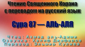 Сура 87 — АЛЬ АЛЯ - Ахмад аль-Аджми (с переводом)