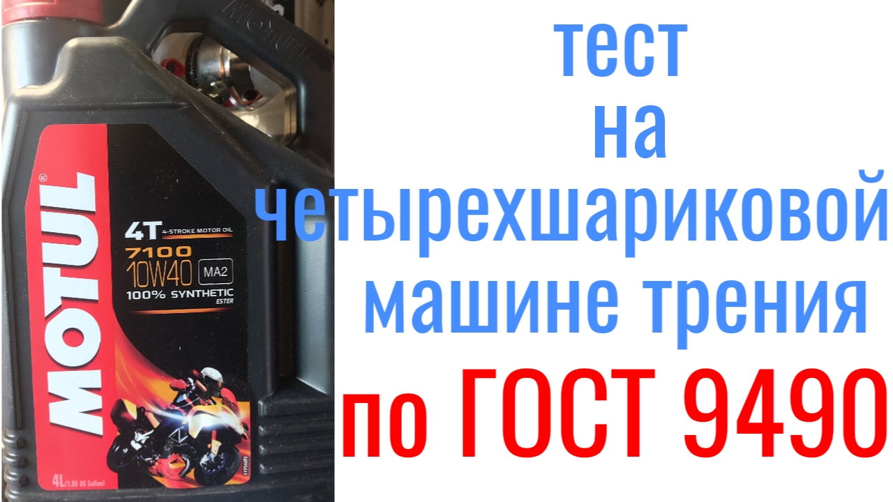 MOTUL 7100 ESTER 10W40 MA-2 тест на четырехшариковой машине трения 60 мин при нагрузке 40кг.