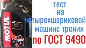 MOTUL 7100 ESTER 10W40 MA-2 тест на четырехшариковой машине трения 60 мин при нагрузке 40кг.