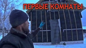 КАКИМ ВАТНЫЙ ДОМ БУДЕТ ВНУТРИ. Появились первые комнаты. Строим каркасный дом в деревне