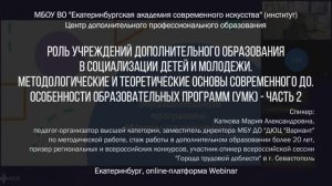 Роль учреждений дополнительного образования в социализации детей и молодежи. Часть 2