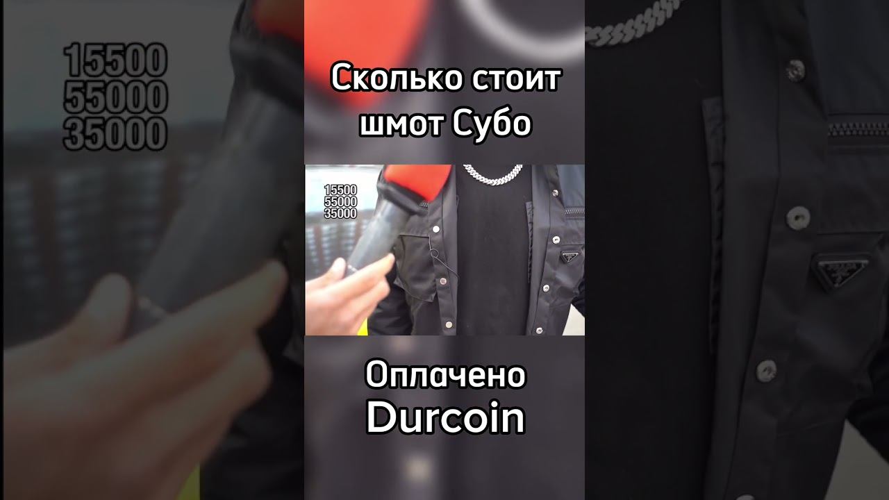 Сколько стоит шмот Субо