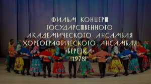 Фильм-концерт ГАХА _Березка // 1978