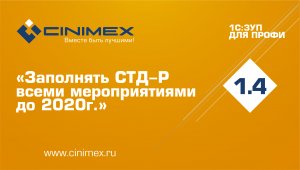 1С:ЗУП для профи – 1.4 Настройки кадрового учета. «Заполнять СТД-Р всеми мероприятиями до 2020г.»