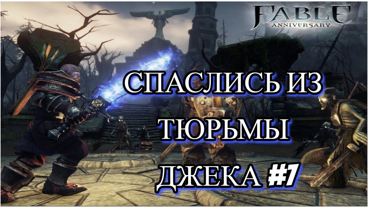 ПРОХОЖДЕНИЕ,СПАСЛИСЬ ИЗ ТЮРЬМЫ►Fable►7