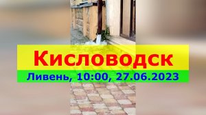 Кисловодск. Ливень, 10:00, 27.06.2023. Музыка дождя