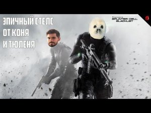 SPLINTER CELL: BLACKLIST -  ЭПИЧНЫЙ СТЕЛС ВМЕСТЕ С ТЮЛЕНЕМ #4