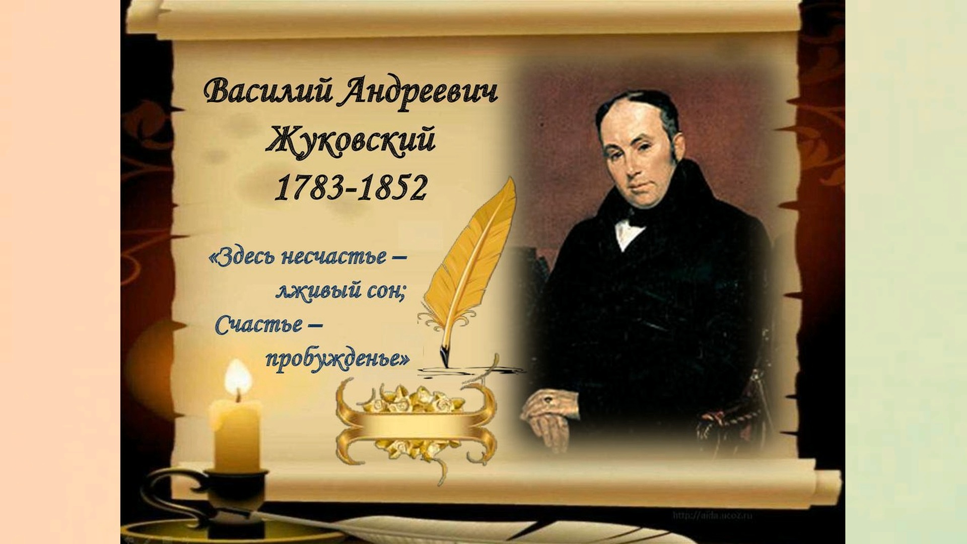 1783 Жуковский Василий Андреевич