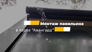 ЭКО ПАРК АВАНГАРД Г.ЭЛЕКТРОСТАЛЬ