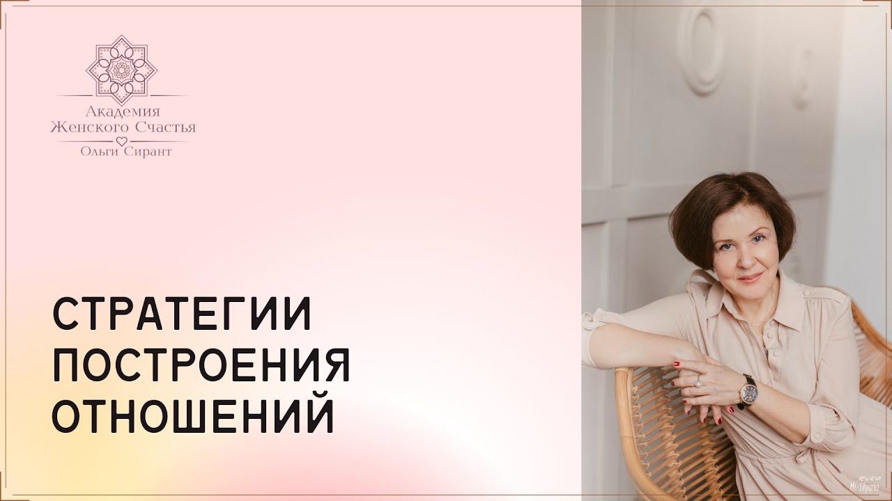Две стратегии построения отношений / Психологий отношений Ольга Сирант