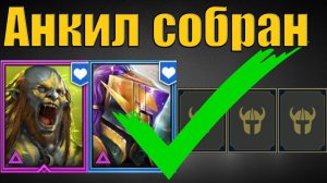 Самый массовый анкил! ✅ Людоед, Мученица и 3 ДД, собран| Raid SL