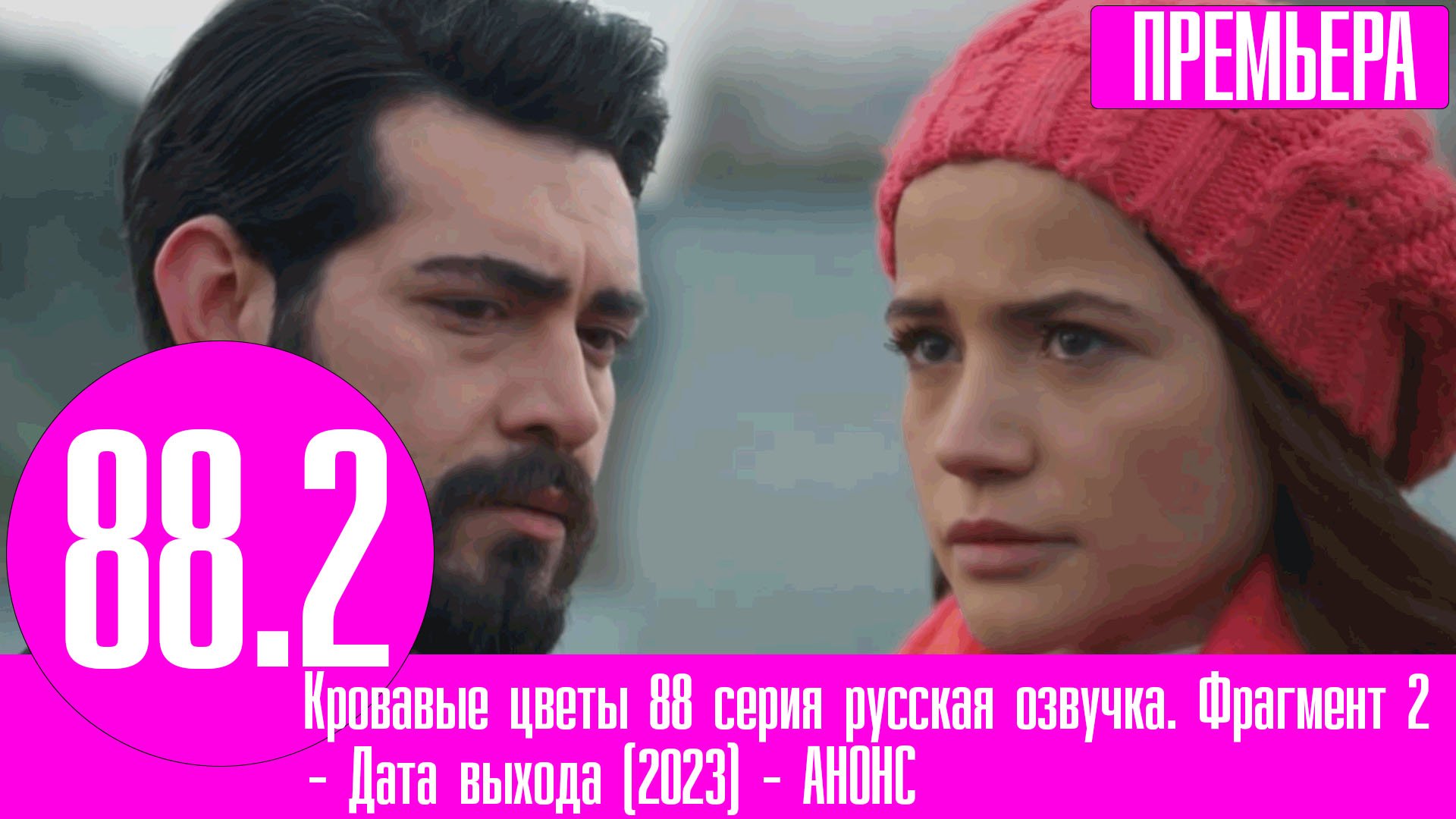 кровавые цветы 88 русском языке