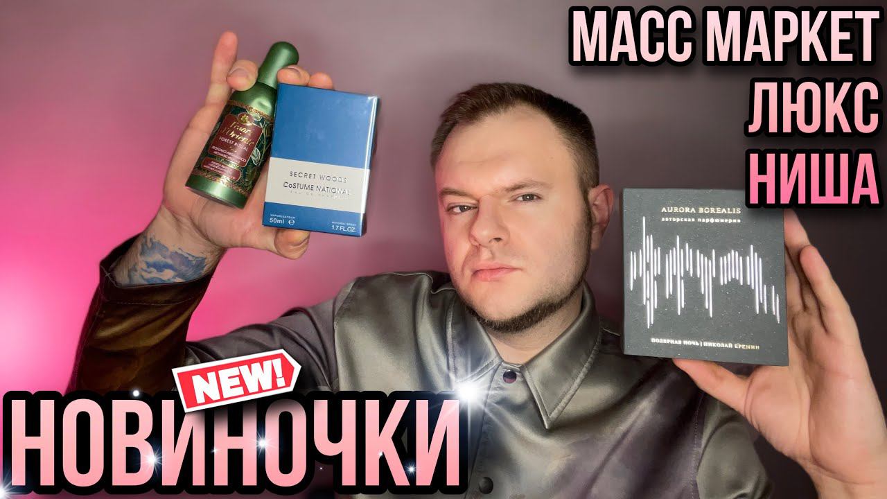 НОВЬЁ ✨ AURORA BOREALIS ✨ Tesori d'Oriente ✨ CoSTUME NATIONAL … смотреть онлайн