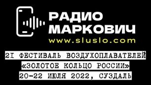 Фестиваль воздухоплавания 2022 Золотое кольцо России Суздаль  21, 22, 23 июля 2022 программа