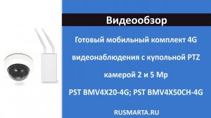 Готовый мобильный 4G комплект 4G  с купольной PTZ камерой 2 и 5 Mp PST BMV4X50CH-4G PST BMV4X20CH-4G