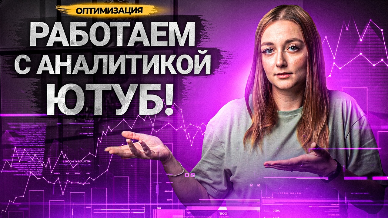 САМЫЕ ВАЖНЫЕ ДАННЫЕ АНАЛИТИКИ в 2022 году для продвижения канала на Ютуб!