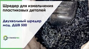 Измельчение пластиковых отходов на двухвальном шредере ДШВ 500 / видеоработа