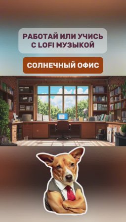 Солнечный офис. Полное видео по ссылке в комментарии #lofiмузыка #музыкадляработы #музыкадляучебы