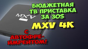 НОВИНКА! ТВ БОКС MXV 4K ЗА 30$ С АВТОФРЕЙМРЕЙТОМ