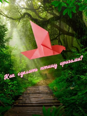 Как сделать оригами птицу из бумаги своими руками