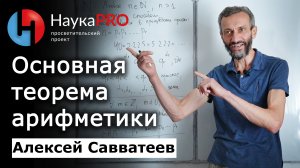 Основная теорема арифметики – Алексей Савватеев | Лекции по математике | Научпоп