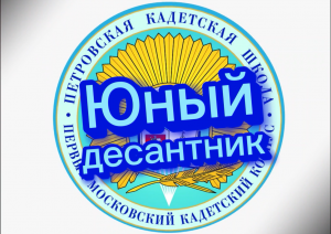 "Юный десантник" в Петровской кадетской школе ПМКК на Зеленоградской улице, 9.