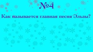 Как хорошо ты знаешь Холодное сердце?))
