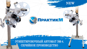 Этикетировочный автомат ЭМ-4. Аппликатор для нанесения этикеток. Серийное производство [NEW]