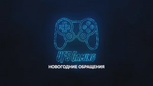 (ИЗ АРХИВА) Новогоднее обращение-2022 UFS Gaming