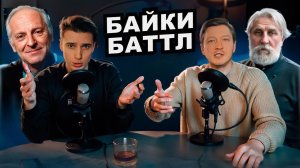 БАЙКИ БАТТЛ #1 - БРОДСКИЙ vs. ТУРГЕНЕВ