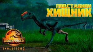 ДИНОЗАВР-ССЫКЛО! | Jurassic World Evolution 2 | #5