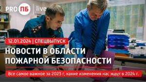 «PRO ПБ Live» 12.01.2024. Новости в области пожарной безопасности