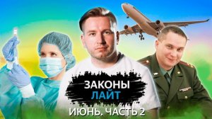 Отсрочка от армии | Запрет на выезд из страны | Вакцинация| «Законы Лайт»