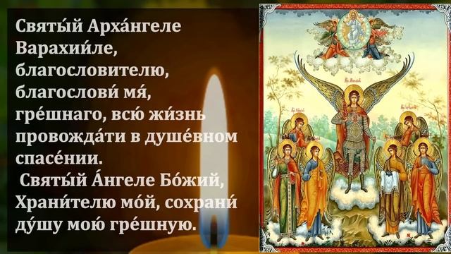 ВКЛЮЧИ РАЗ В ГОДУ! АНГЕЛЫ И АРХАНГЕЛЫ БУДУТ РЯДОМ! Молитвы Ангелу Хранителю. Православие