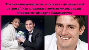 ДМИТРИЙ ПАЛАМАРЧУК =ЕГО СЧИТАЮТ ЛОВЕЛАСОМ -А ОН ДАВНО ЖЕНАТ НА АКТРИСЕ- КАК СЛОЖИЛАСЬ ЛИЧНАЯ ЖИЗНЬ
