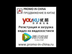 Видео в Youku и Tencent Video