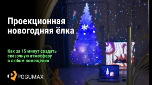 Дизайн интерьера на новый год. Проекционная новогодняя ёлка [POGUMAX]