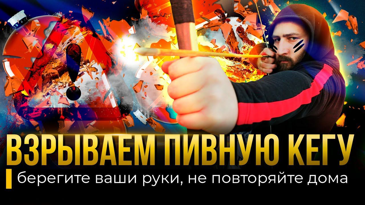 Ментос и кока-кола в пивной кег | Проверяем прочность пэт-кеги