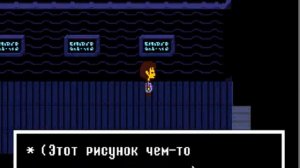 Играем в Undertale (7 часть) Очищаем мир от мусора :) (Нет)