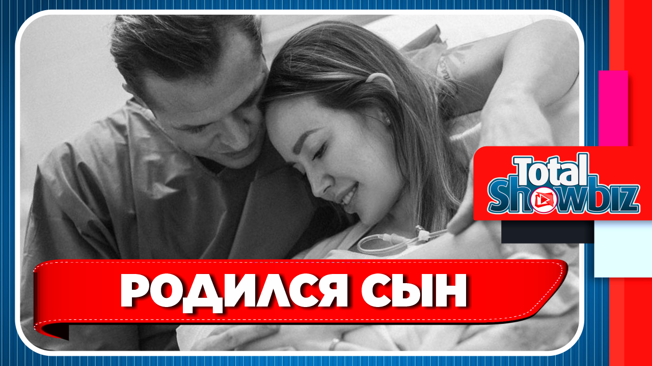 У Анастасии Костенко и Дмитрия Тарасова родился сын. Новости Шоу Бизнеса