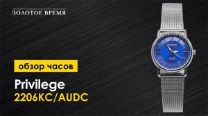 Часы женские Privilege 2206KC/AUDC