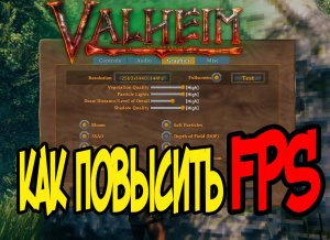 Оптимальные Настройки Графики Valheim ➤Между Качеством и Fps