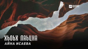Айна Исаева - Хьоьх лаьцна | KAVKAZ MUSIC CHECHNYA